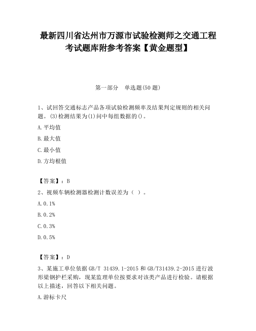 最新四川省达州市万源市试验检测师之交通工程考试题库附参考答案【黄金题型】