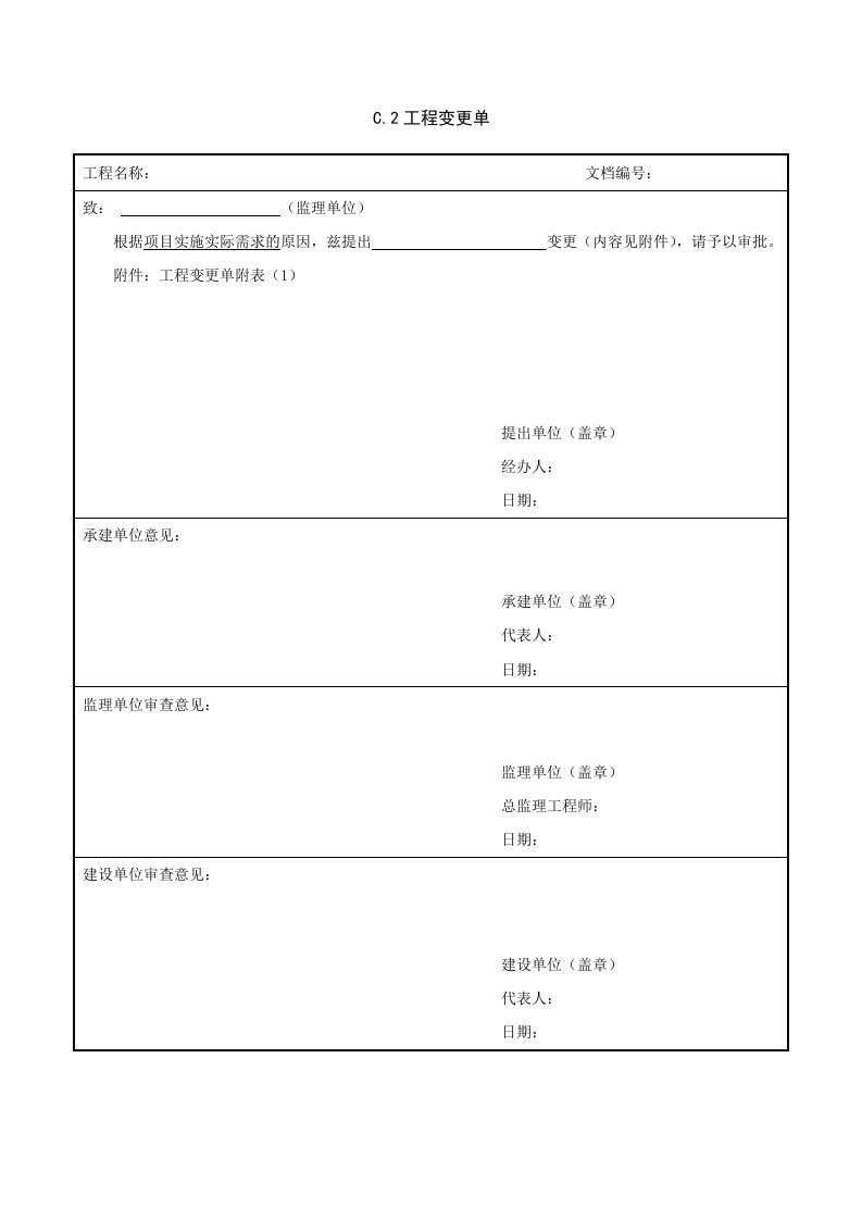 项目设备材料变更单