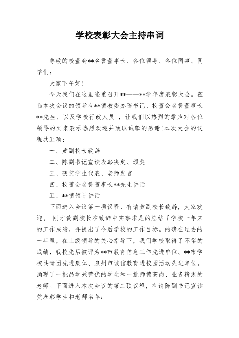 学校表彰大会主持串词