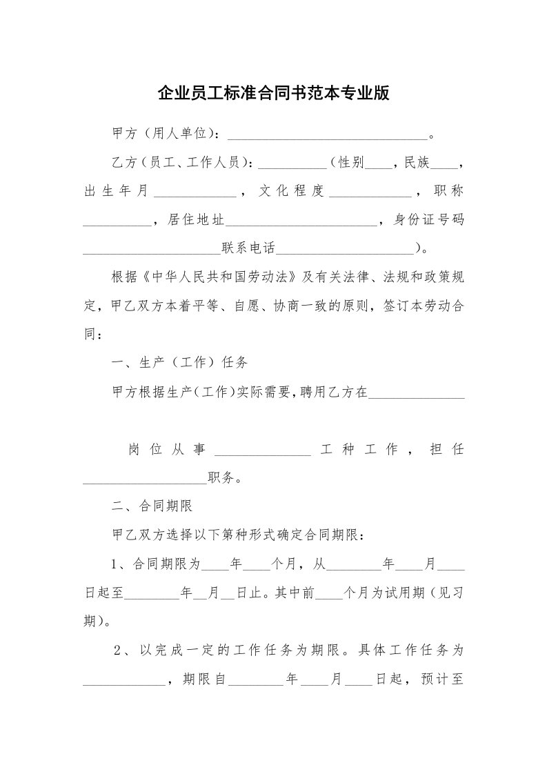 企业员工标准合同书范本专业版