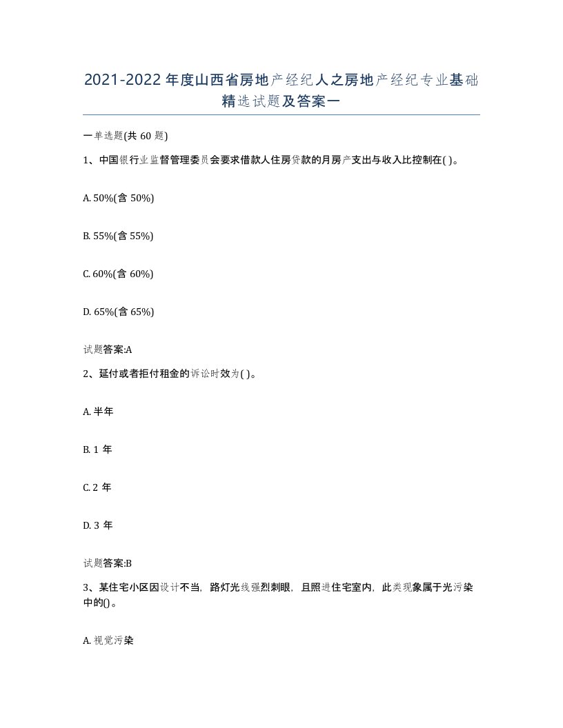 2021-2022年度山西省房地产经纪人之房地产经纪专业基础试题及答案一