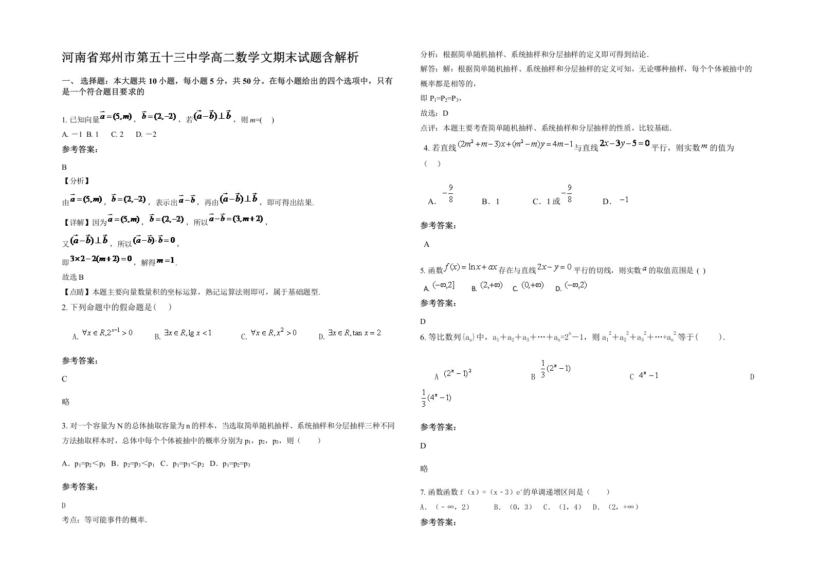 河南省郑州市第五十三中学高二数学文期末试题含解析