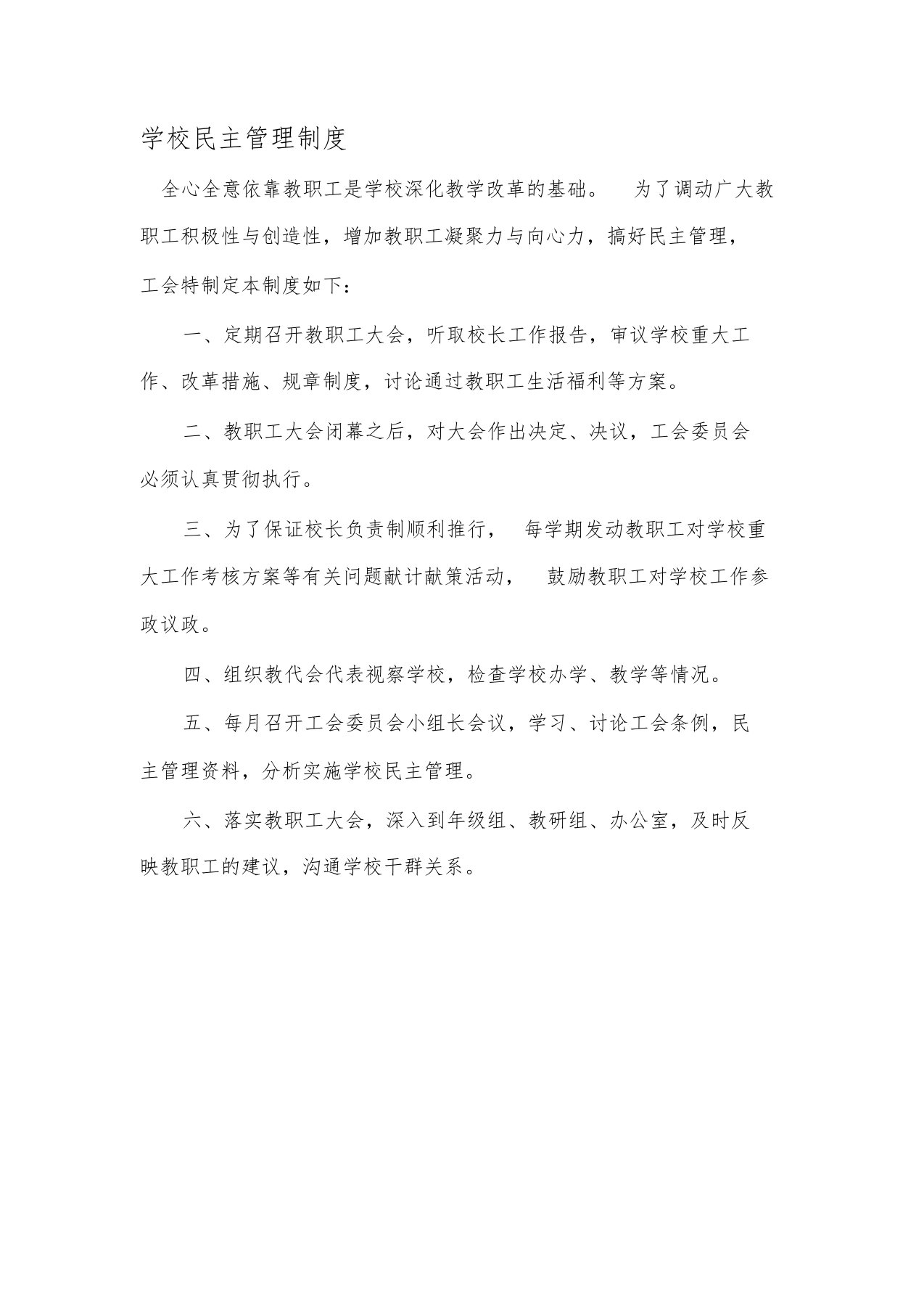 学校民主管理制度