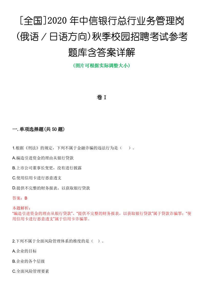 [全国]2020年中信银行总行业务管理岗(俄语／日语方向)秋季校园招聘考试参考题库含答案详解