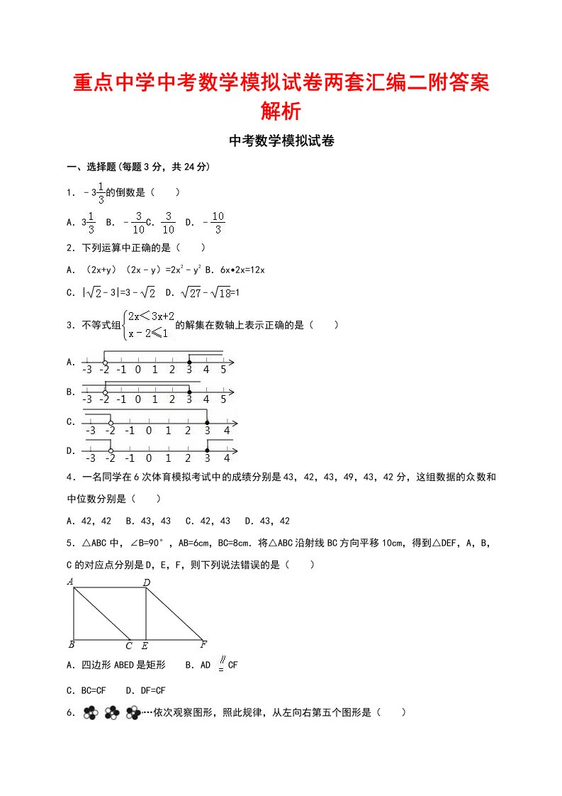 重点中学中考数学模拟试卷两套汇编二附答案解析