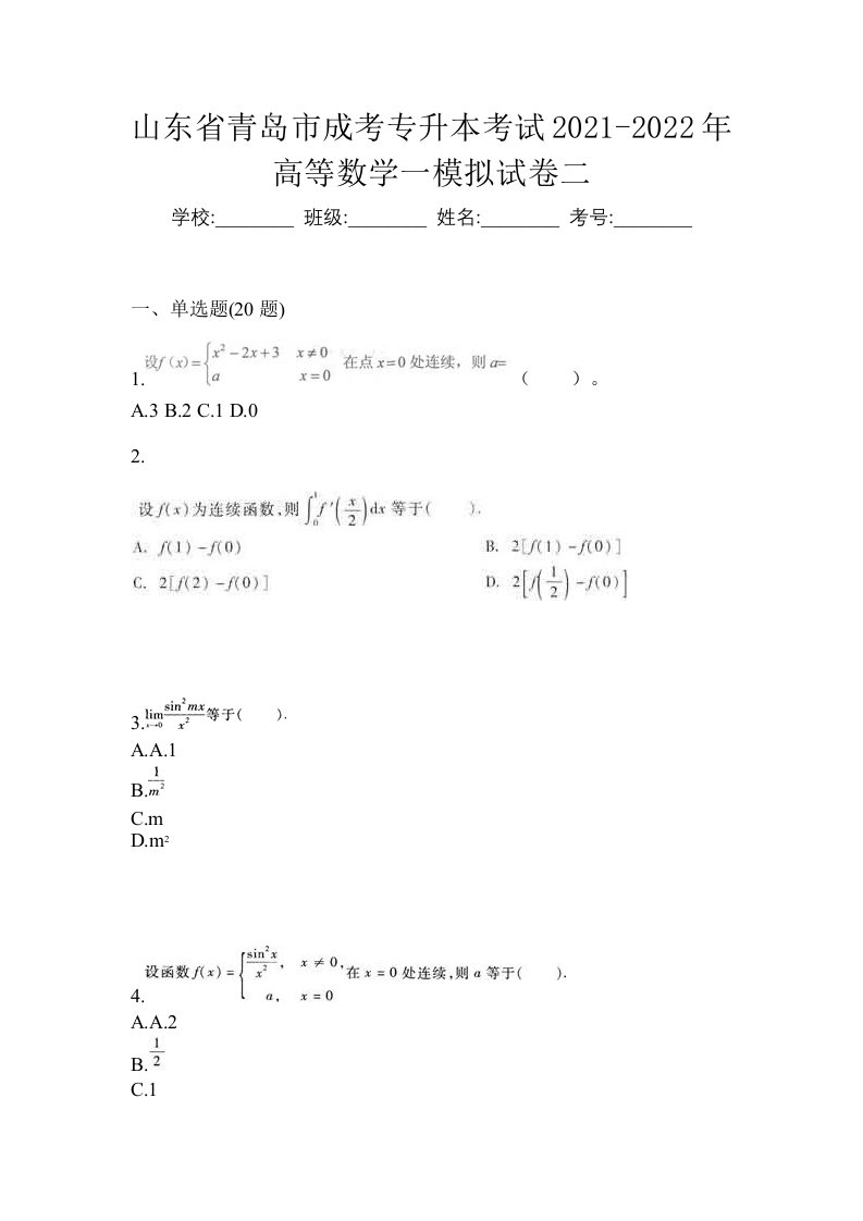 山东省青岛市成考专升本考试2021-2022年高等数学一模拟试卷二