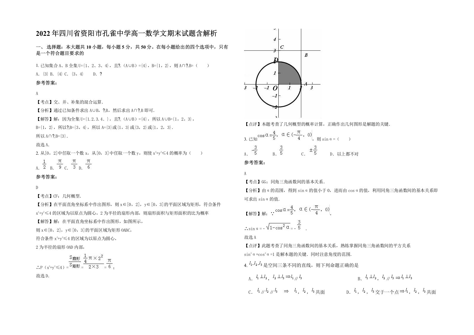 2022年四川省资阳市孔雀中学高一数学文期末试题含解析