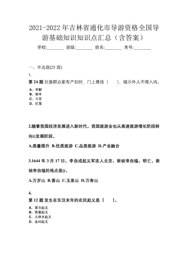 2021-2022年吉林省通化市导游资格全国导游基础知识知识点汇总含答案