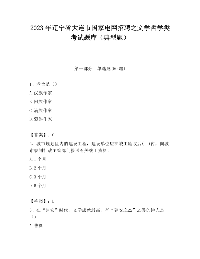 2023年辽宁省大连市国家电网招聘之文学哲学类考试题库（典型题）