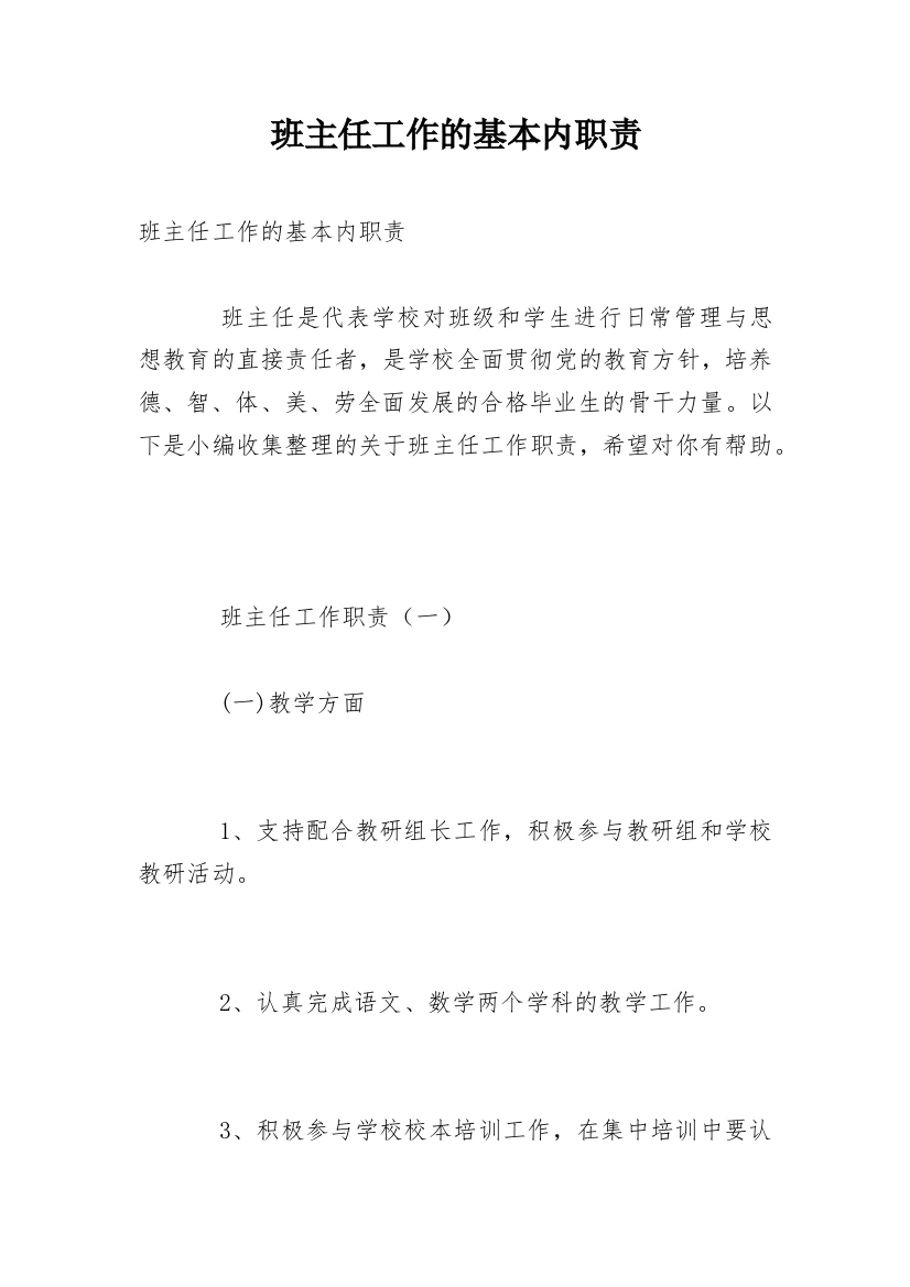 班主任工作的基本内职责