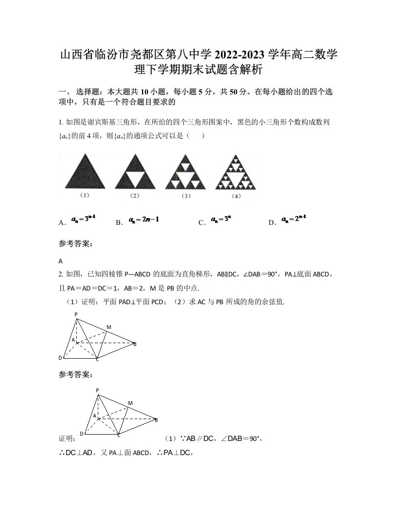 山西省临汾市尧都区第八中学2022-2023学年高二数学理下学期期末试题含解析