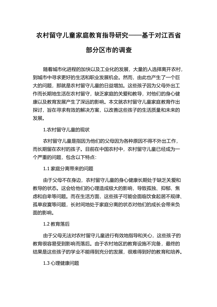 农村留守儿童家庭教育指导研究——基于对江西省部分区市的调查