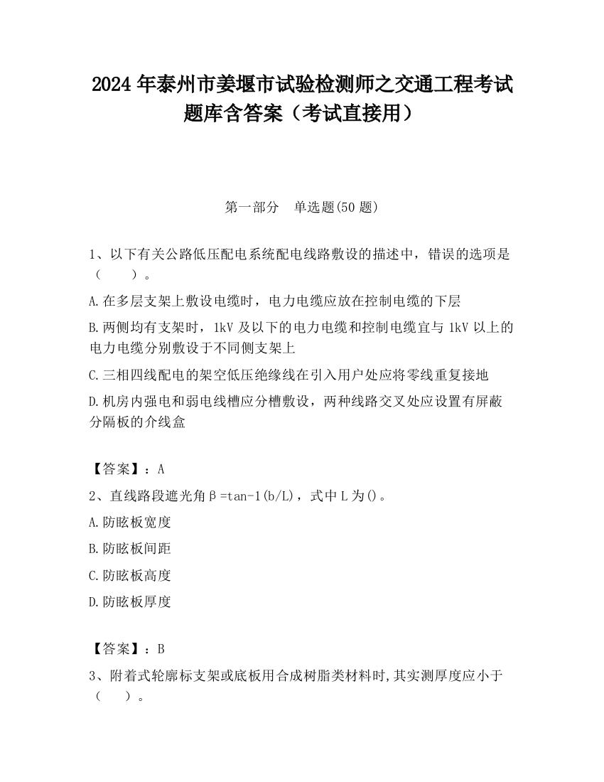 2024年泰州市姜堰市试验检测师之交通工程考试题库含答案（考试直接用）