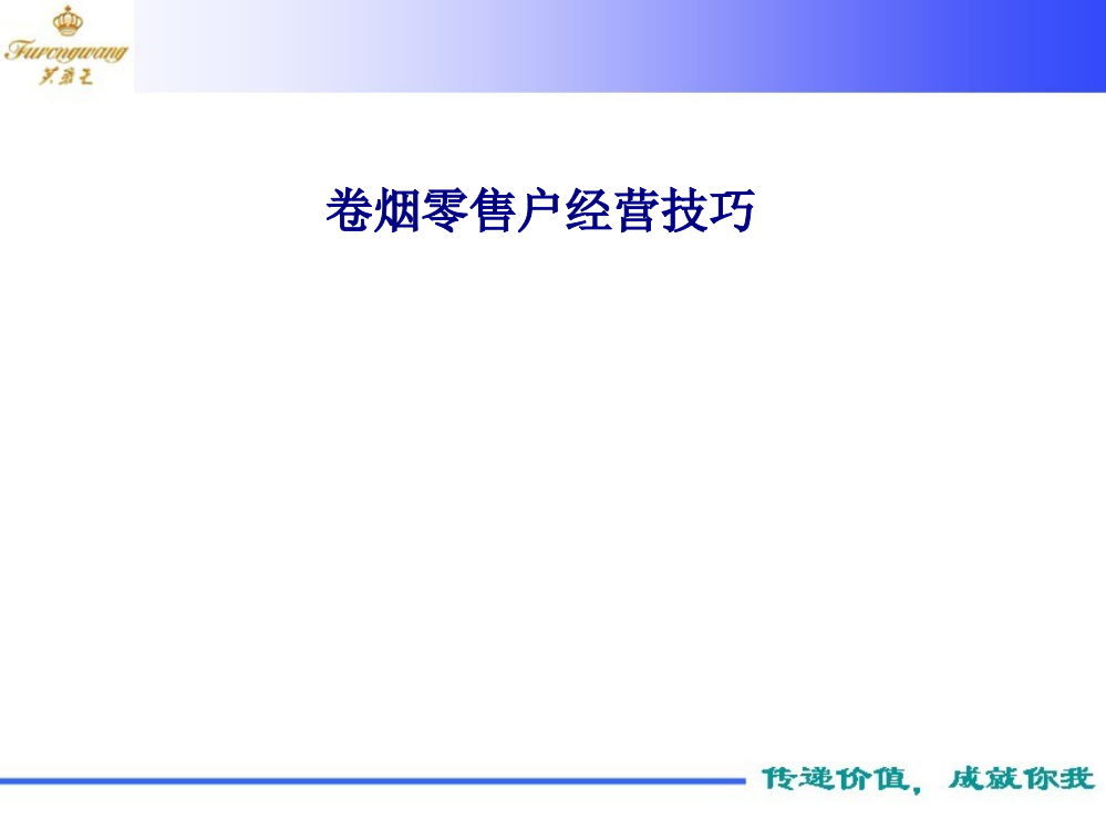 卷烟零售户经营技巧专题培训课件