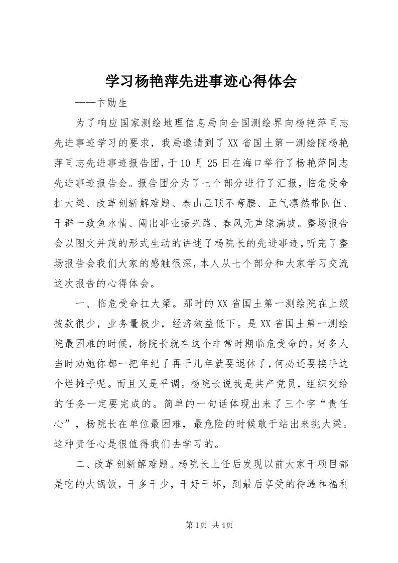 7学习杨艳萍先进事迹心得体会