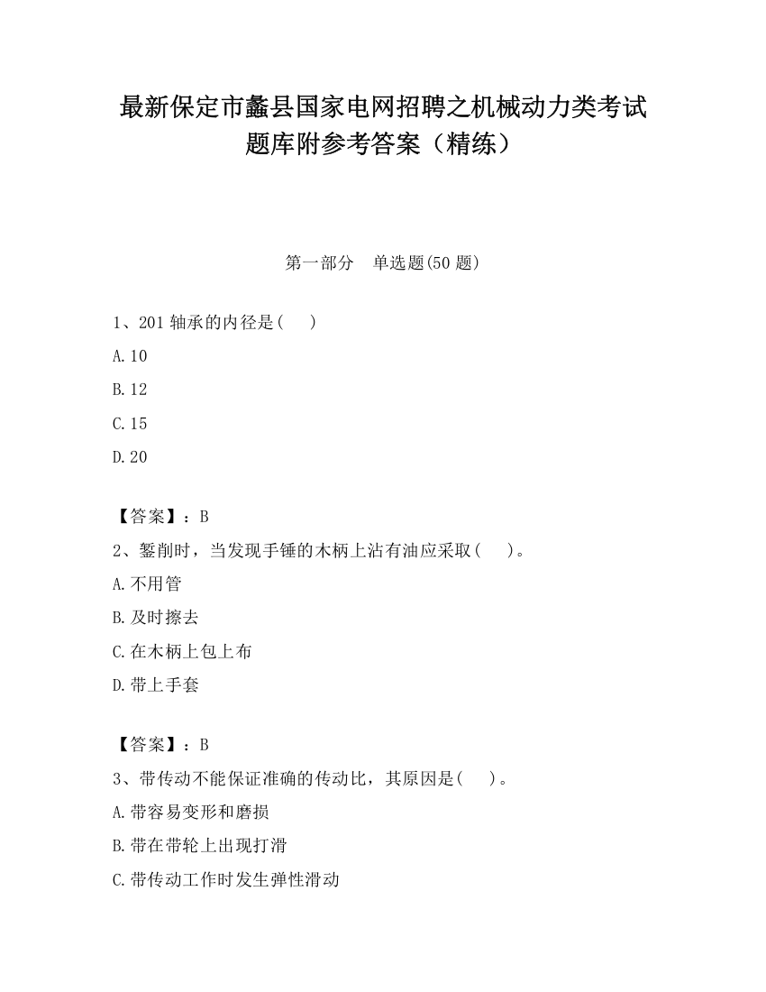 最新保定市蠡县国家电网招聘之机械动力类考试题库附参考答案（精练）