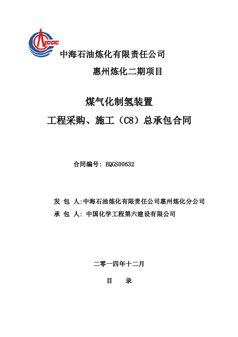 煤气化制氢装置工程采购施工c总承包合同