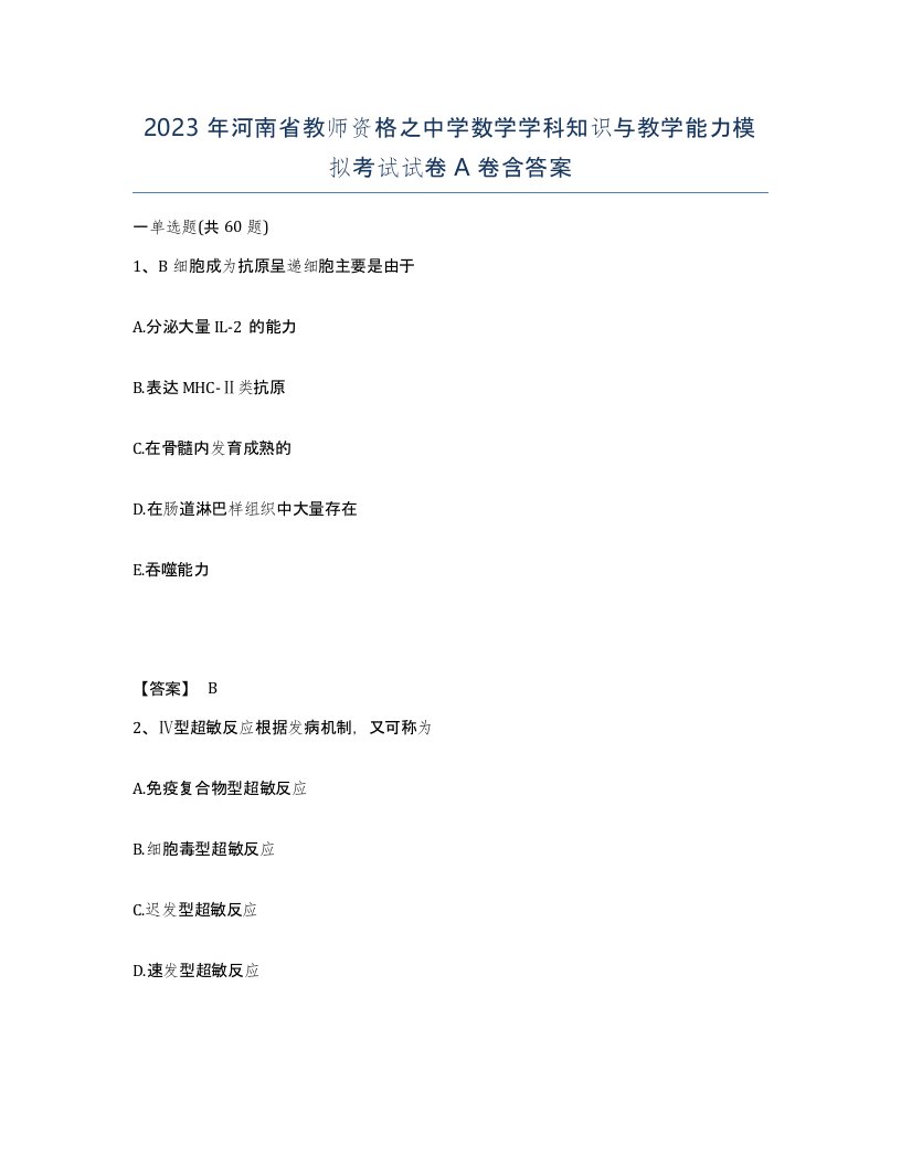 2023年河南省教师资格之中学数学学科知识与教学能力模拟考试试卷A卷含答案