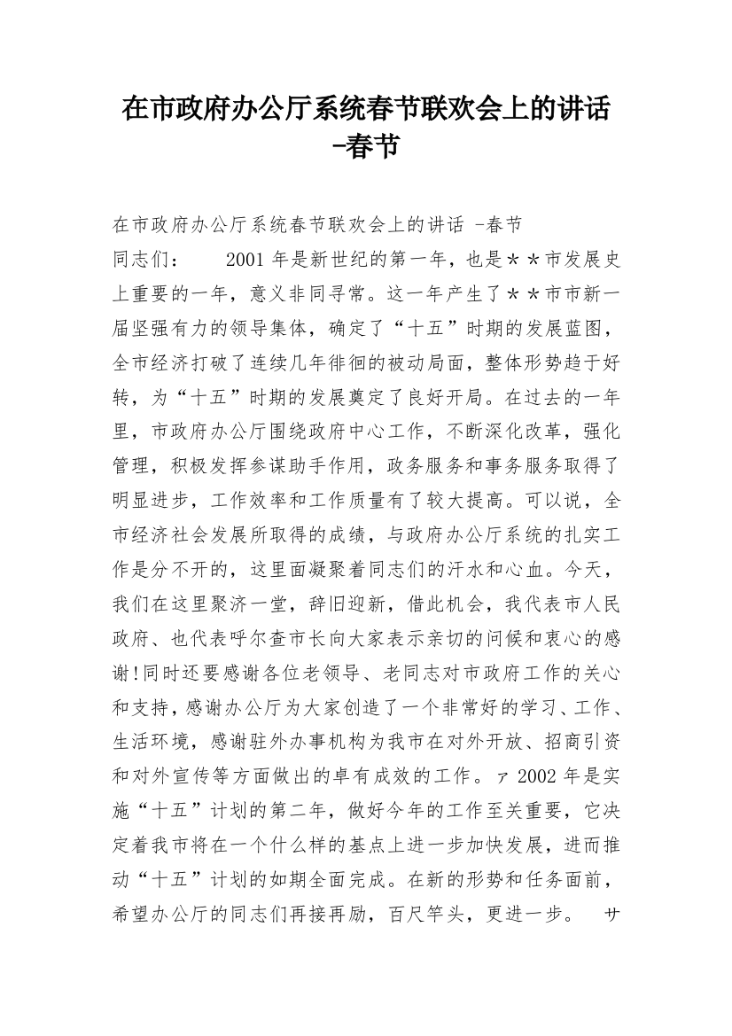 在市政府办公厅系统春节联欢会上的讲话