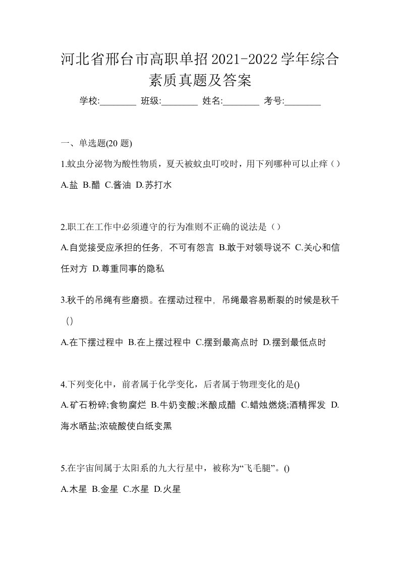 河北省邢台市高职单招2021-2022学年综合素质真题及答案