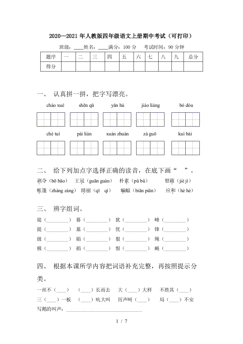 2020—2021年人教版四年级语文上册期中考试(可打印)