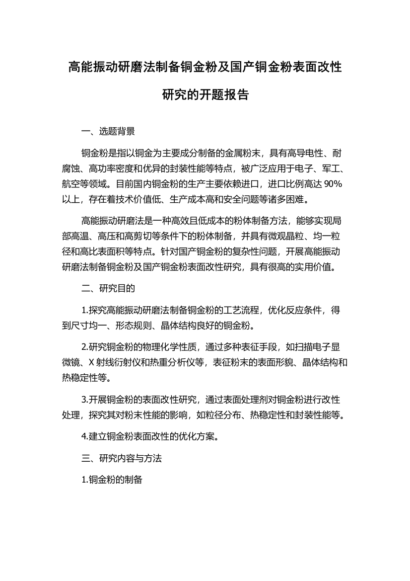 高能振动研磨法制备铜金粉及国产铜金粉表面改性研究的开题报告