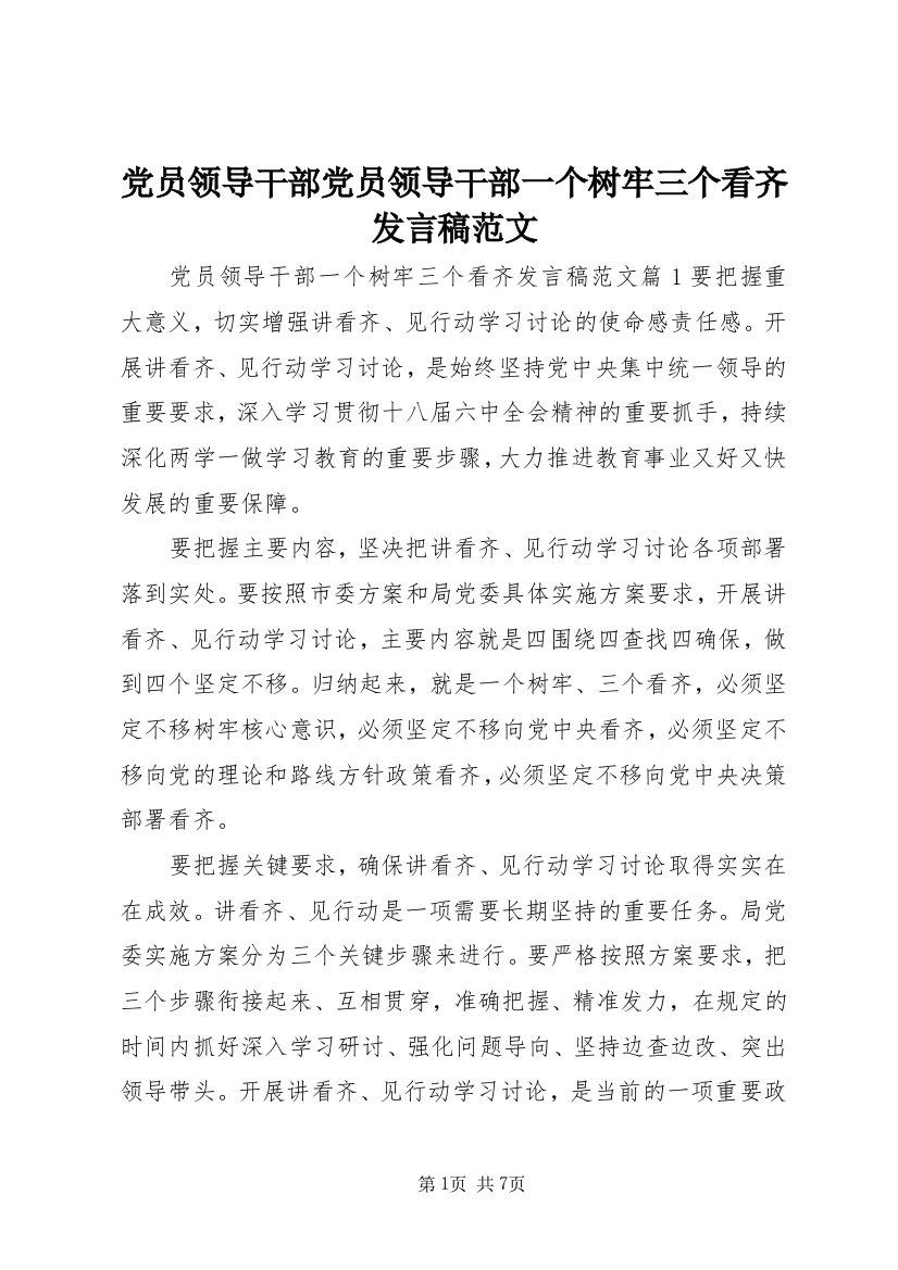 党员领导干部党员领导干部一个树牢三个看齐发言稿范文