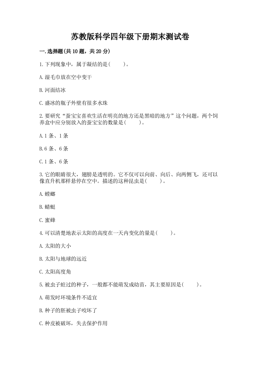 苏教版科学四年级下册期末测试卷（培优）