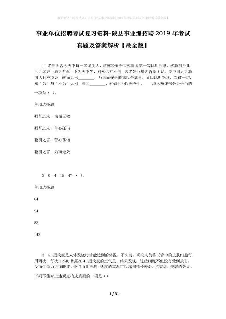 事业单位招聘考试复习资料-陕县事业编招聘2019年考试真题及答案解析最全版_3