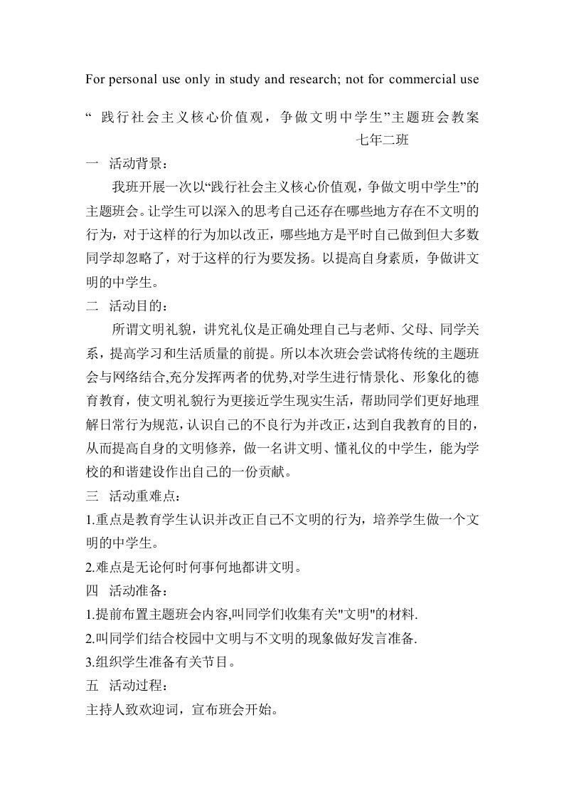 践行社会主义核心价值观,争做文明中学生主题班会教案