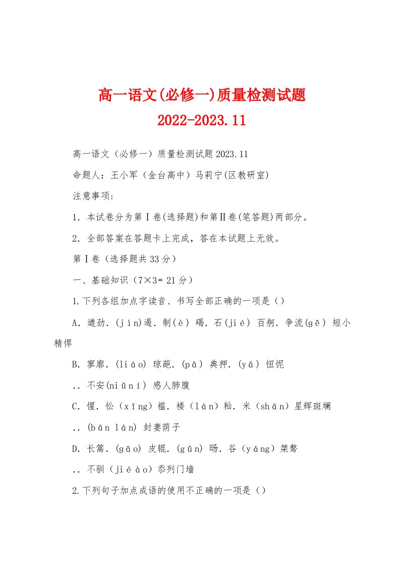 高一语文(必修一)质量检测试题2022-2023.11