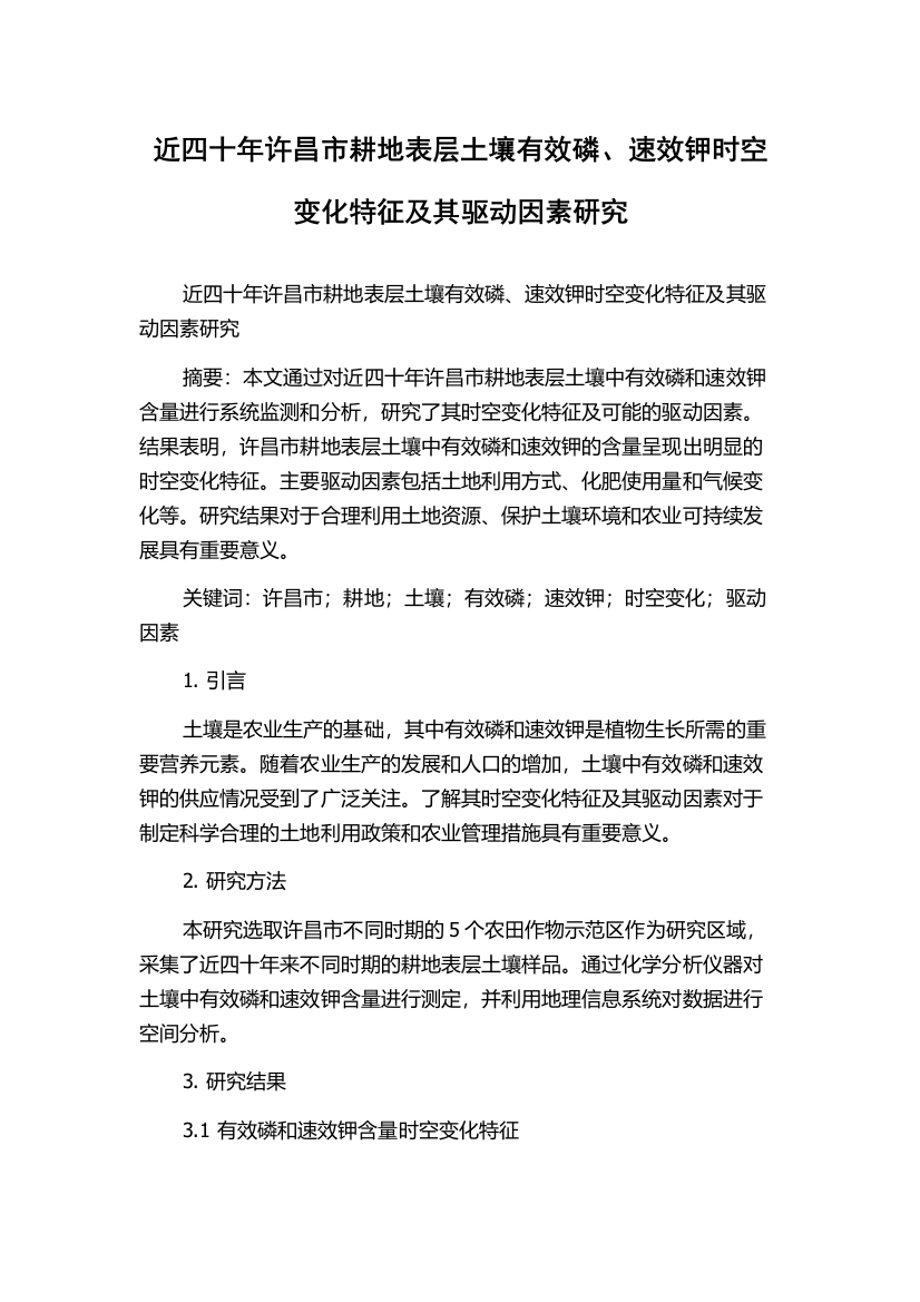 近四十年许昌市耕地表层土壤有效磷、速效钾时空变化特征及其驱动因素研究