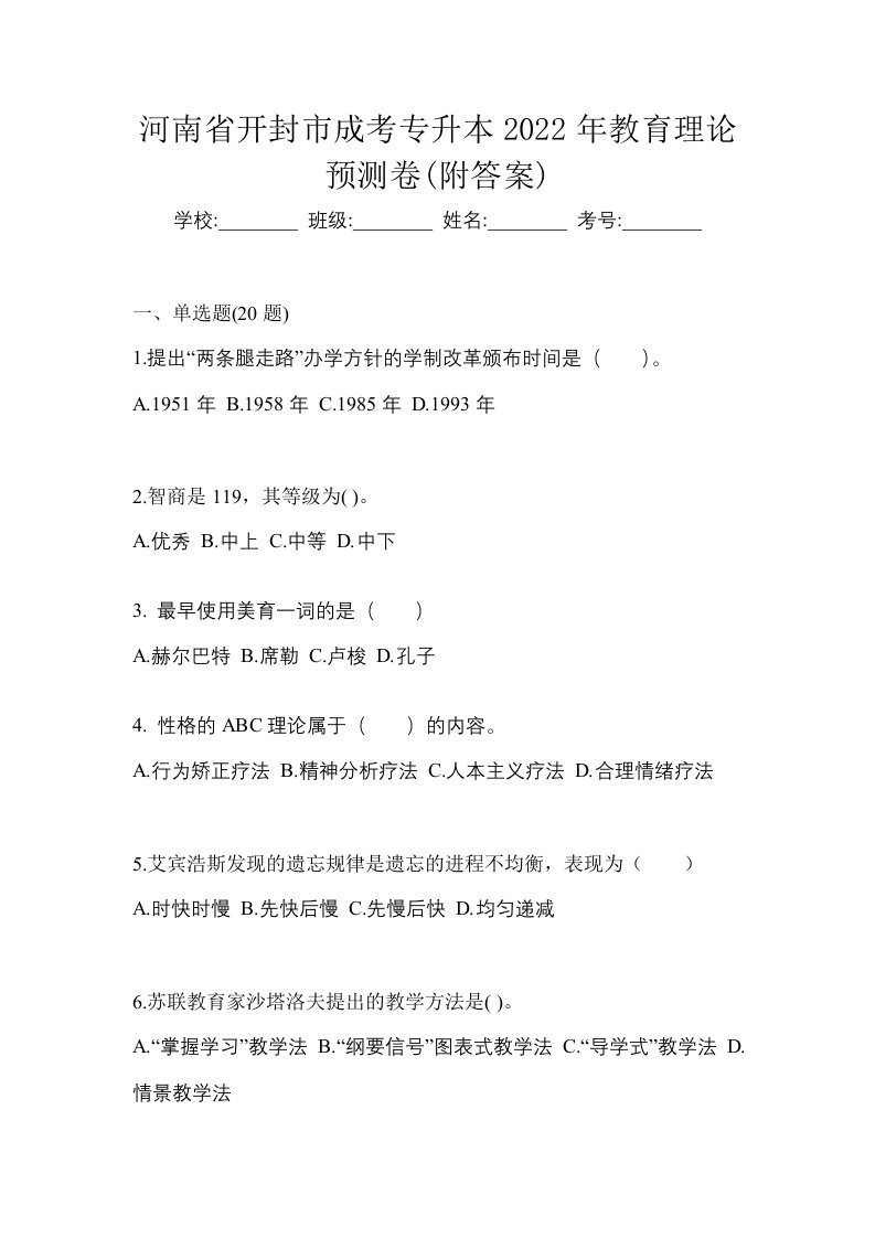 河南省开封市成考专升本2022年教育理论预测卷附答案