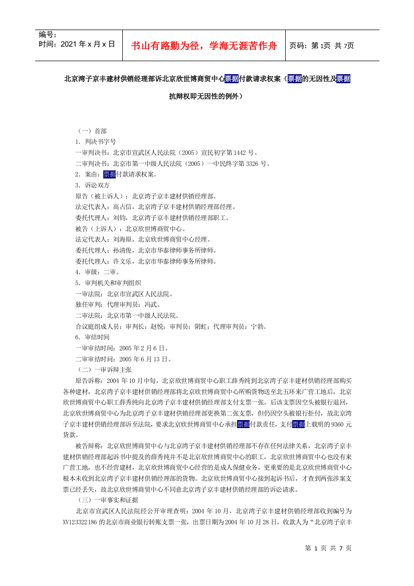 建材供销经理部诉北京欣世博商贸中心票据付款请求权案