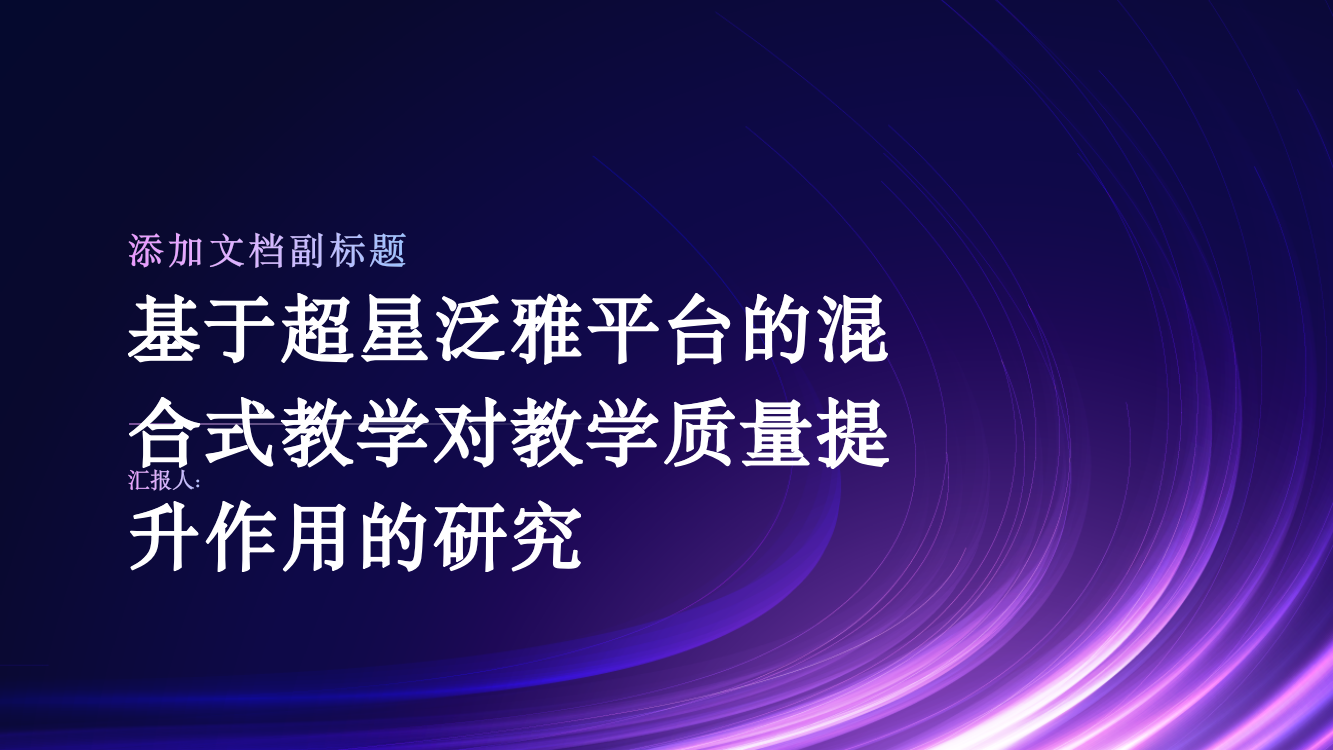 基于超星泛雅平台的混合式教学对教学质量提升作用的研究