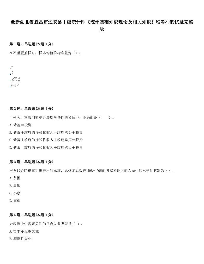 最新湖北省宜昌市远安县中级统计师《统计基础知识理论及相关知识》临考冲刺试题完整版