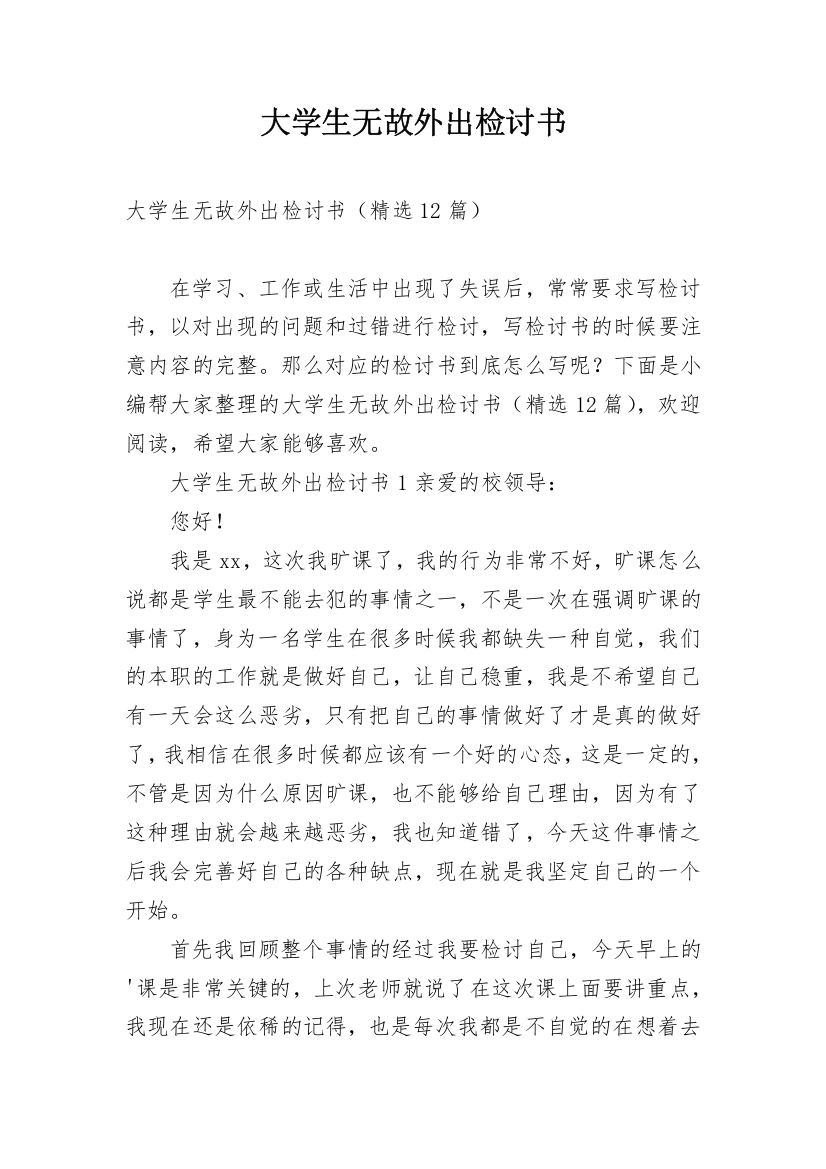 大学生无故外出检讨书