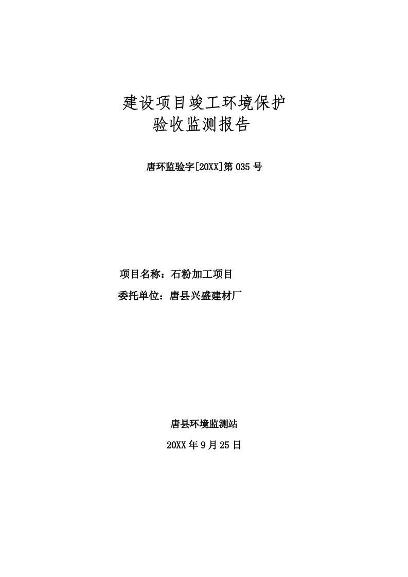 环境影响评价报告公示：唐兴盛建材厂石粉加工监测报告右键目标另存为下载唐安环评报告