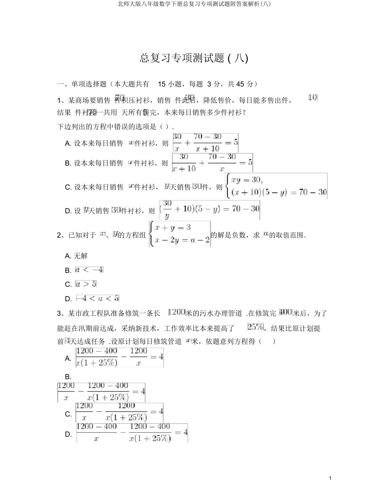 北师大版八年级数学下册总复习专项测试题附答案解析(八)