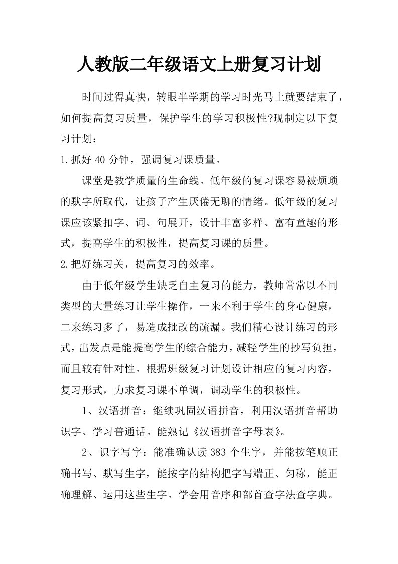 人教版二年级语文上册复习计划