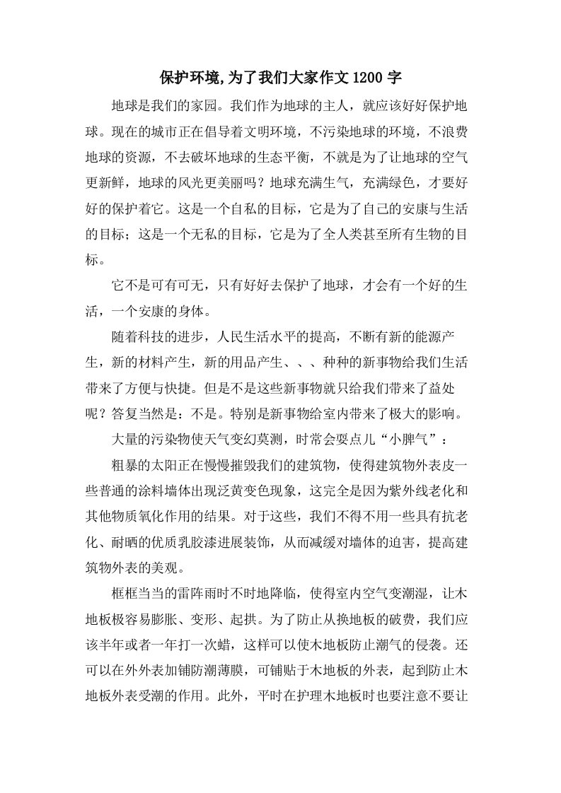 保护环境,为了我们大家作文1200字