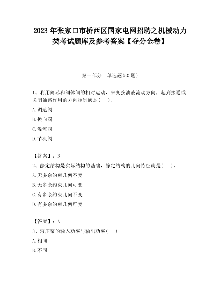 2023年张家口市桥西区国家电网招聘之机械动力类考试题库及参考答案【夺分金卷】