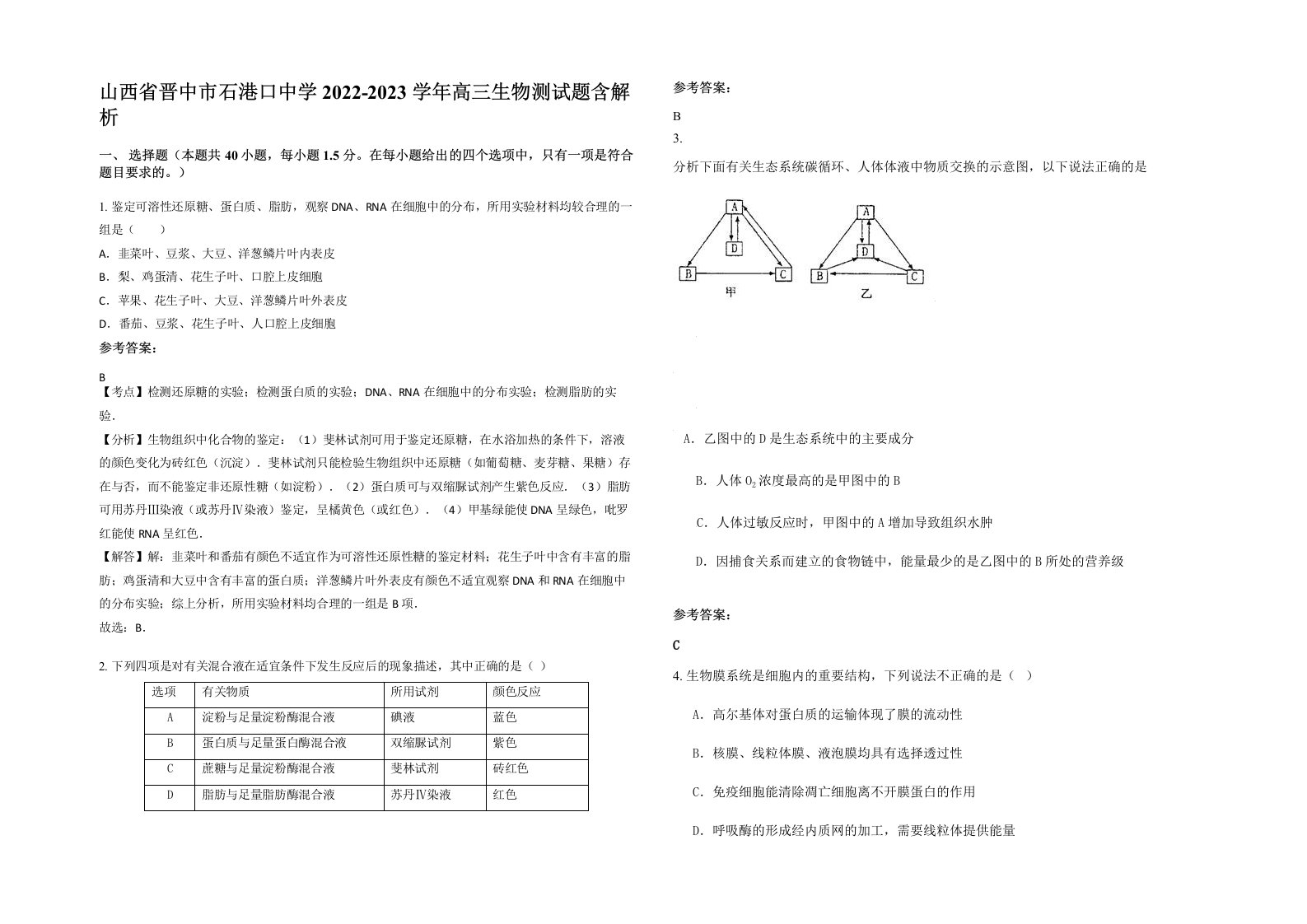 山西省晋中市石港口中学2022-2023学年高三生物测试题含解析