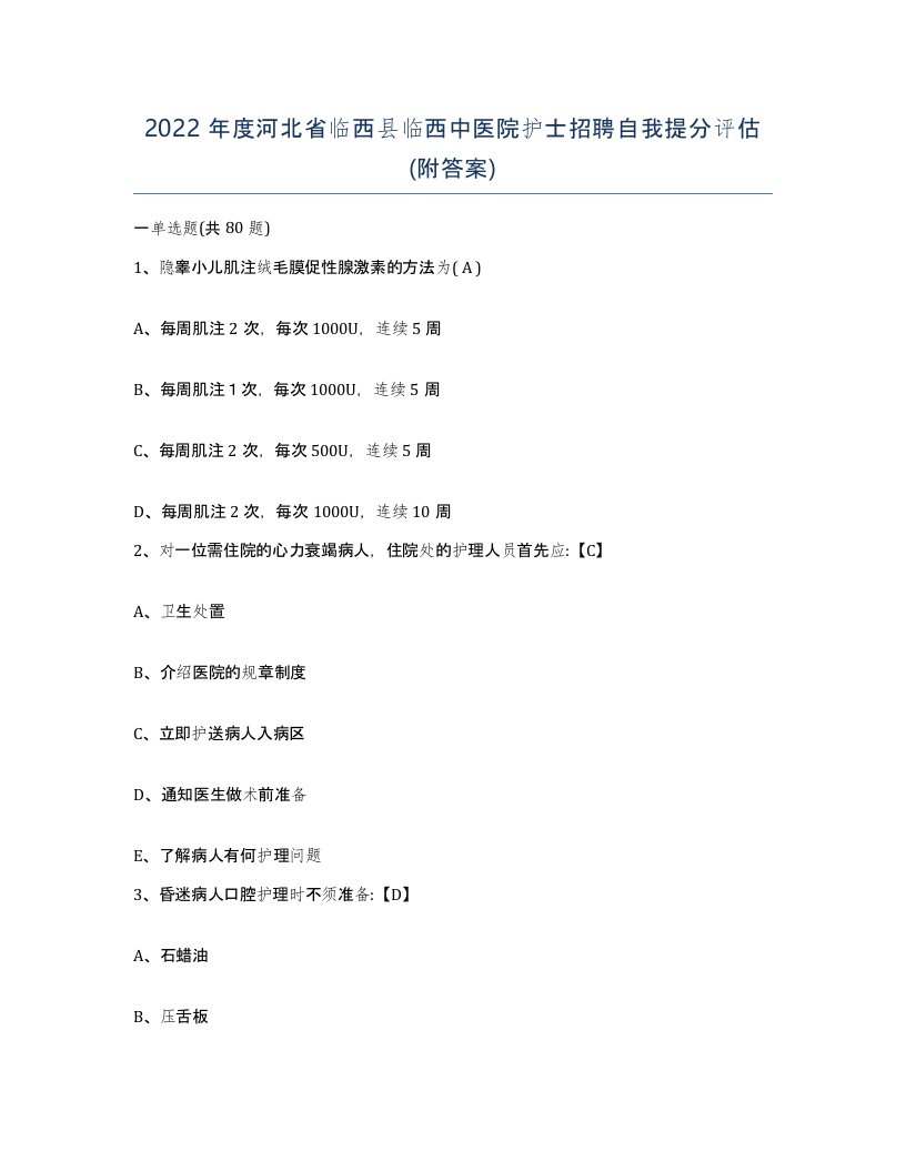 2022年度河北省临西县临西中医院护士招聘自我提分评估附答案