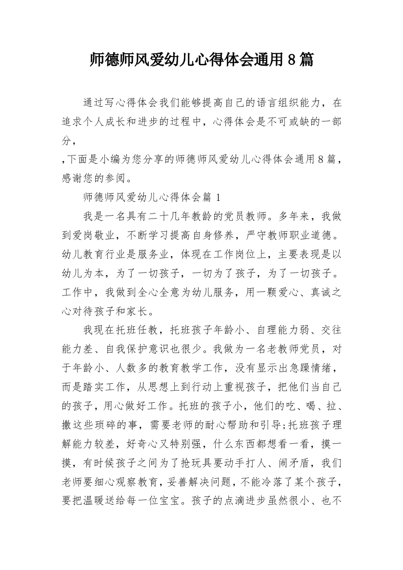 师德师风爱幼儿心得体会通用8篇