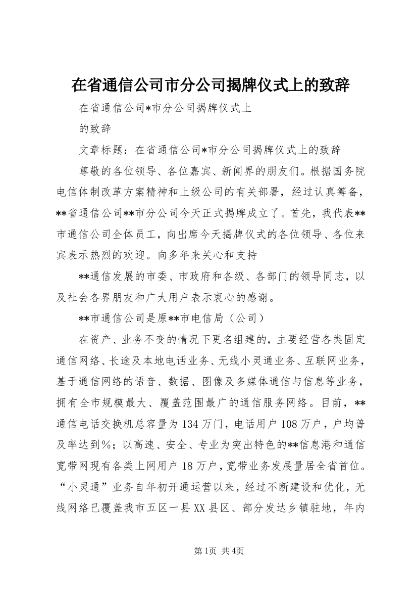 在省通信公司市分公司揭牌仪式上的致辞