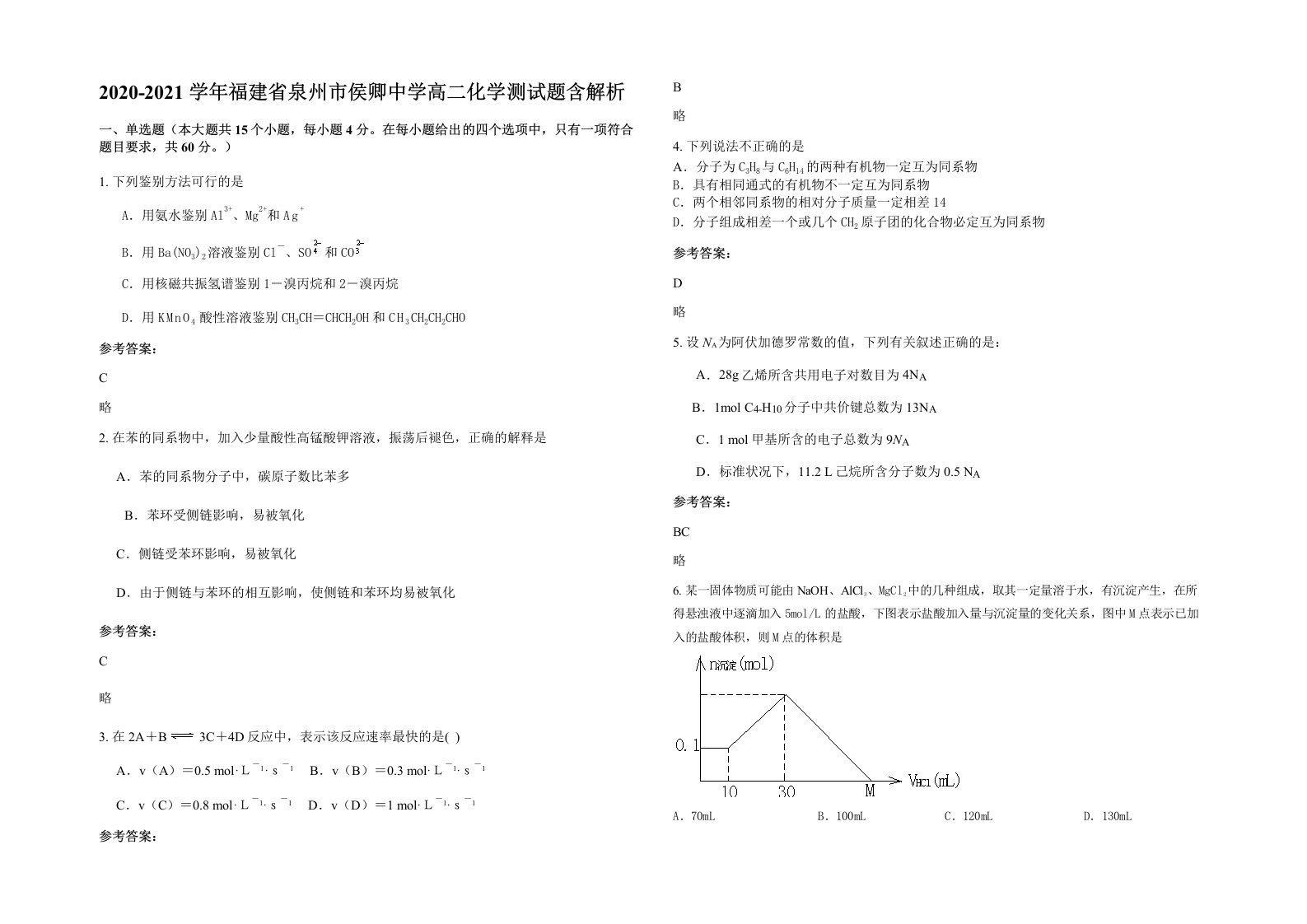 2020-2021学年福建省泉州市侯卿中学高二化学测试题含解析