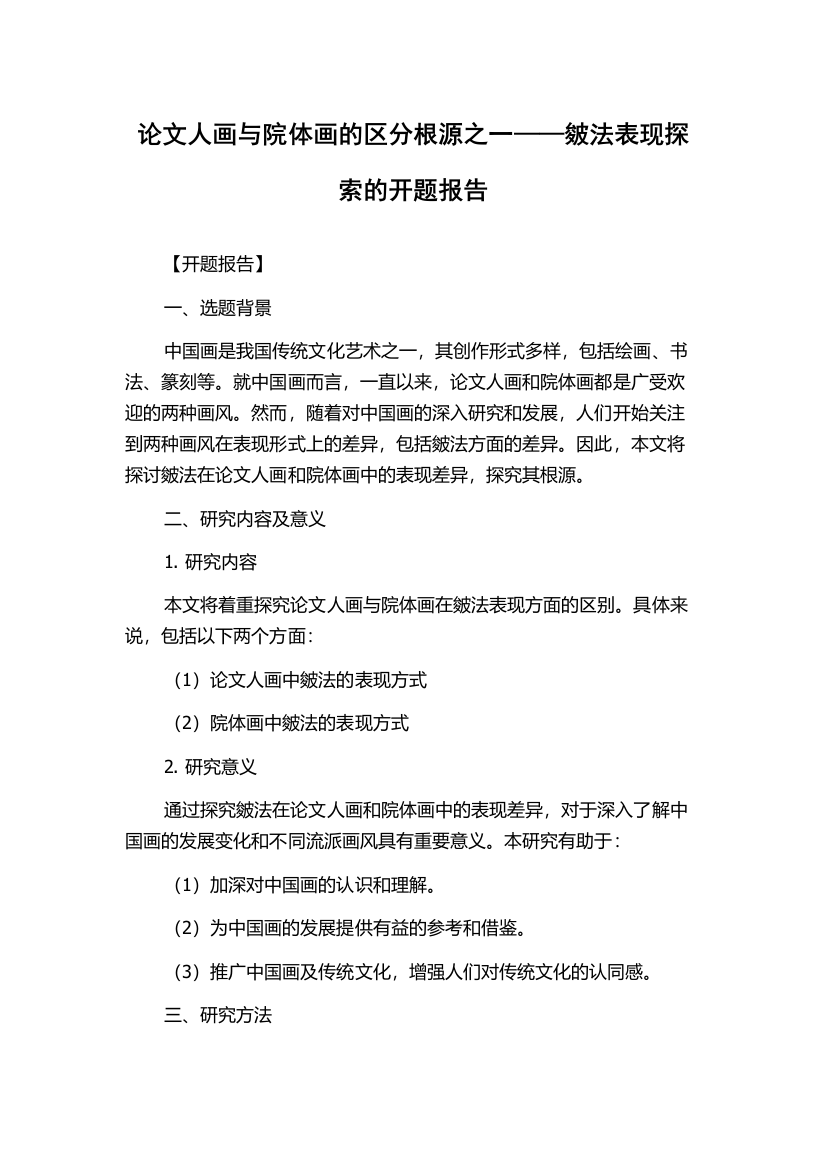 论文人画与院体画的区分根源之一——皴法表现探索的开题报告