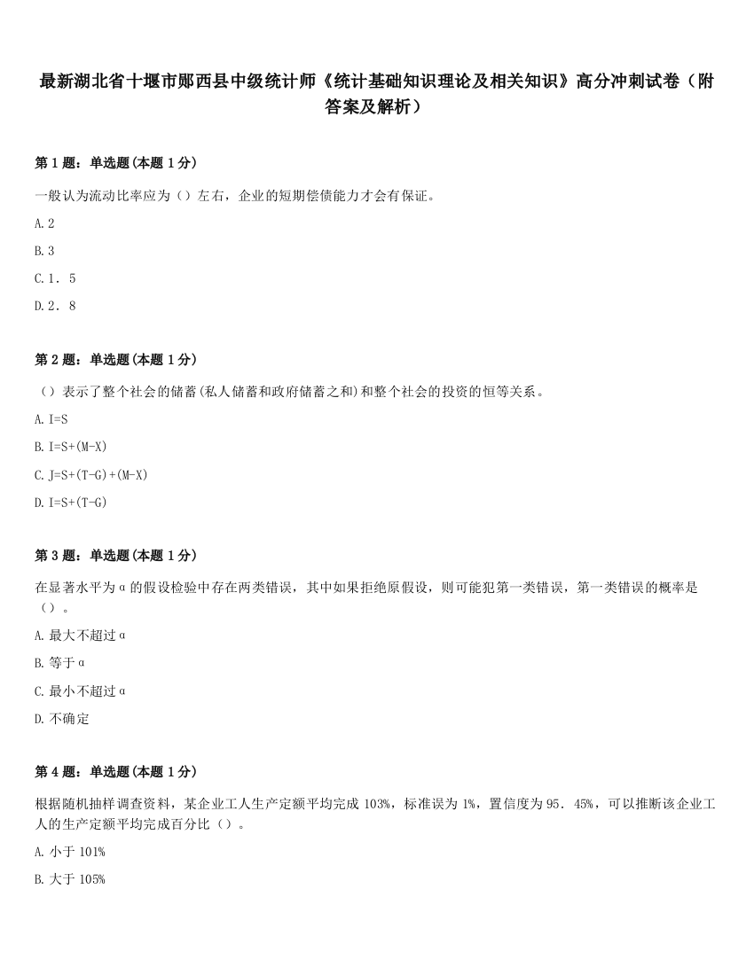 最新湖北省十堰市郧西县中级统计师《统计基础知识理论及相关知识》高分冲刺试卷（附答案及解析）