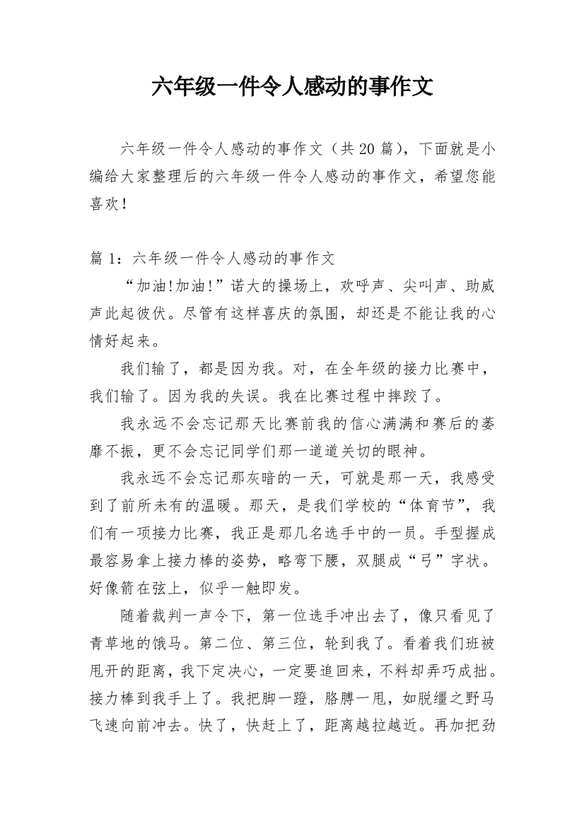 六年级一件令人感动的事作文